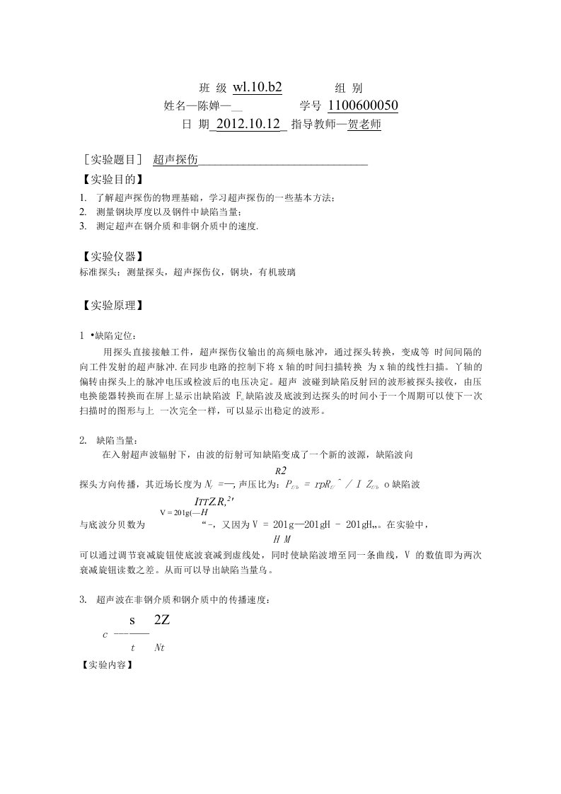 超声探伤实验报告