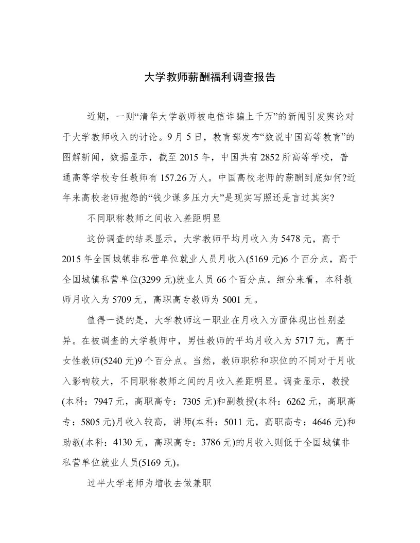 大学教师薪酬福利调查报告