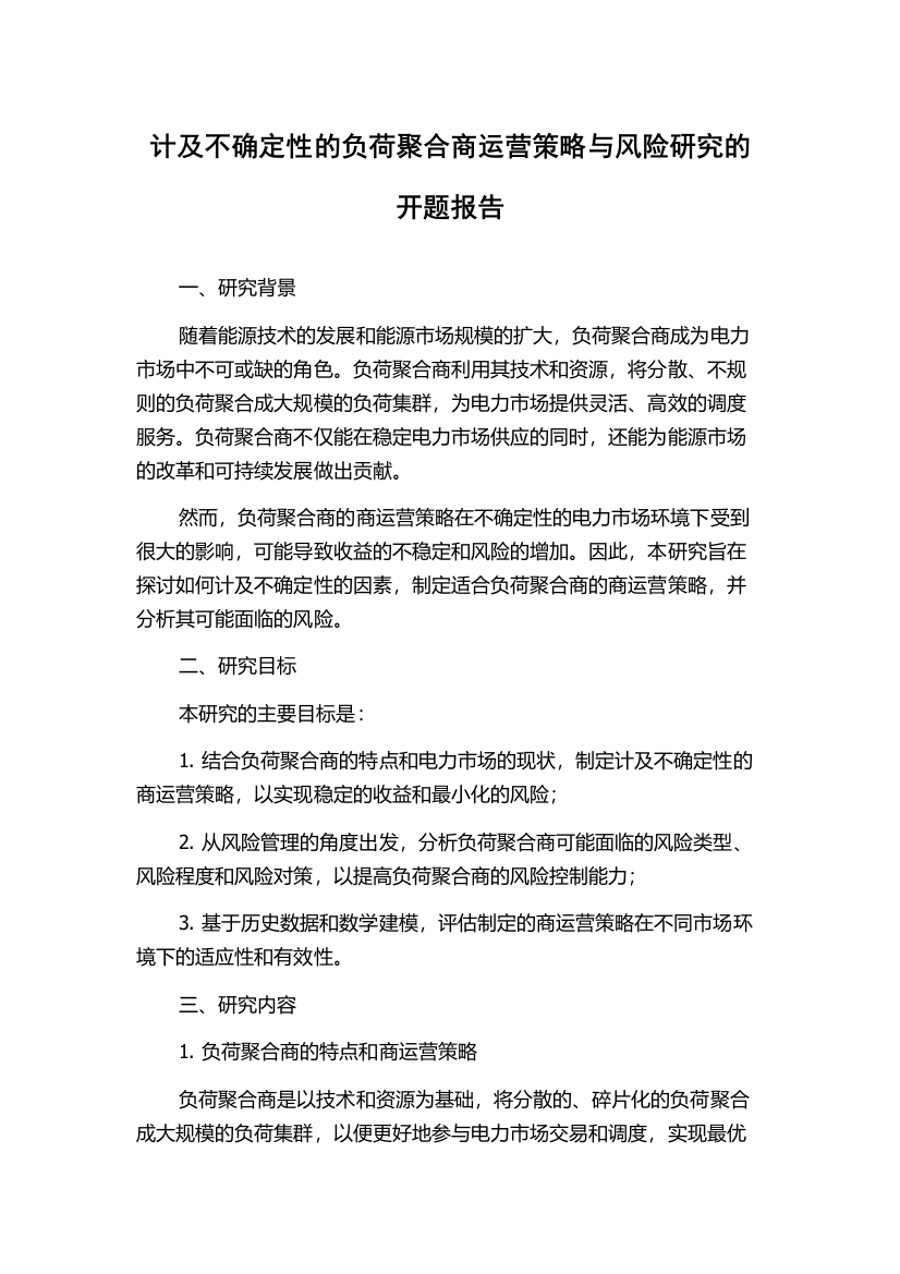 计及不确定性的负荷聚合商运营策略与风险研究的开题报告