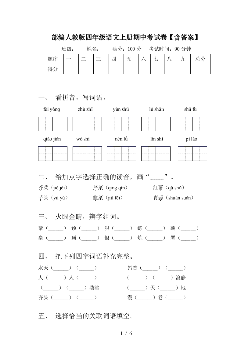 部编人教版四年级语文上册期中考试卷【含答案】