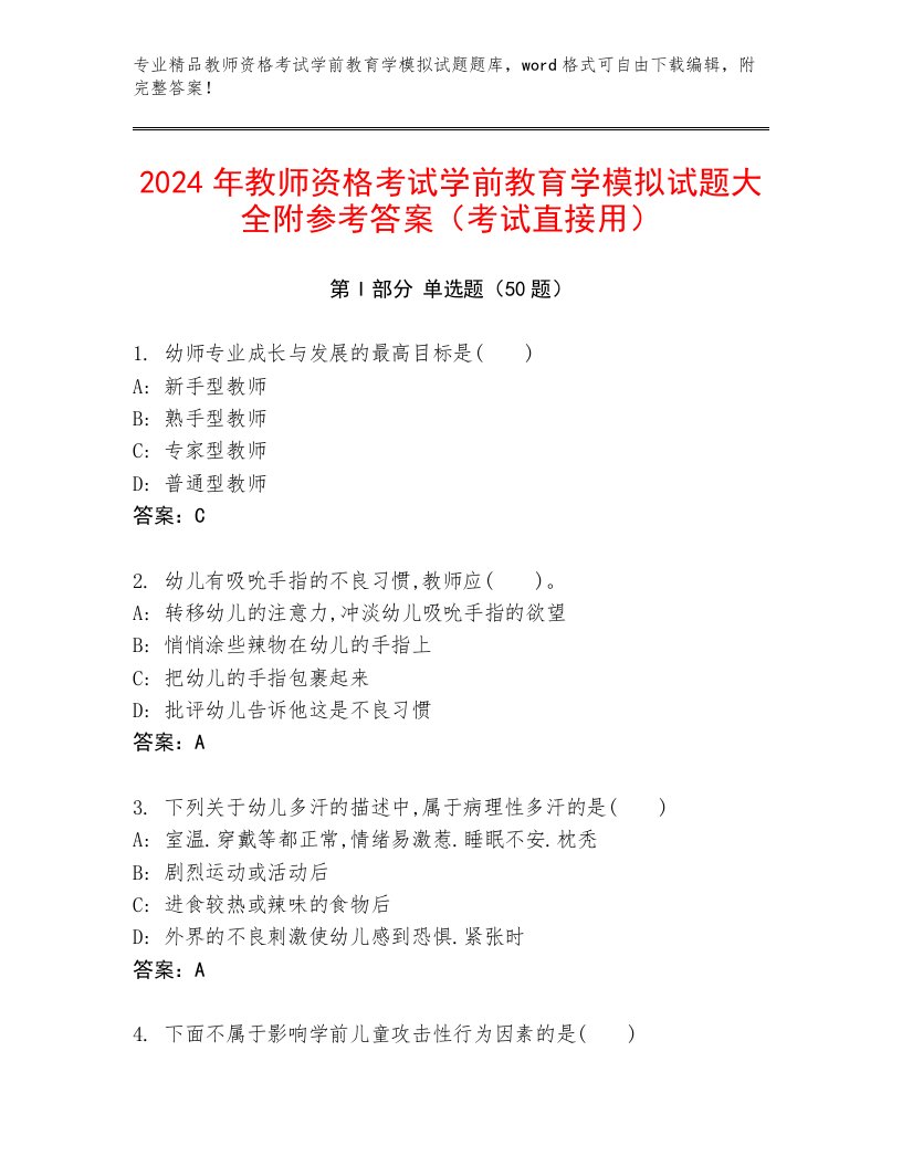 2024年教师资格考试学前教育学模拟试题大全附参考答案（考试直接用）