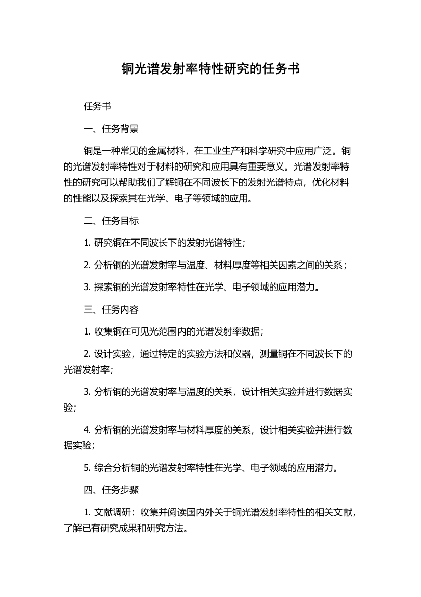 铜光谱发射率特性研究的任务书