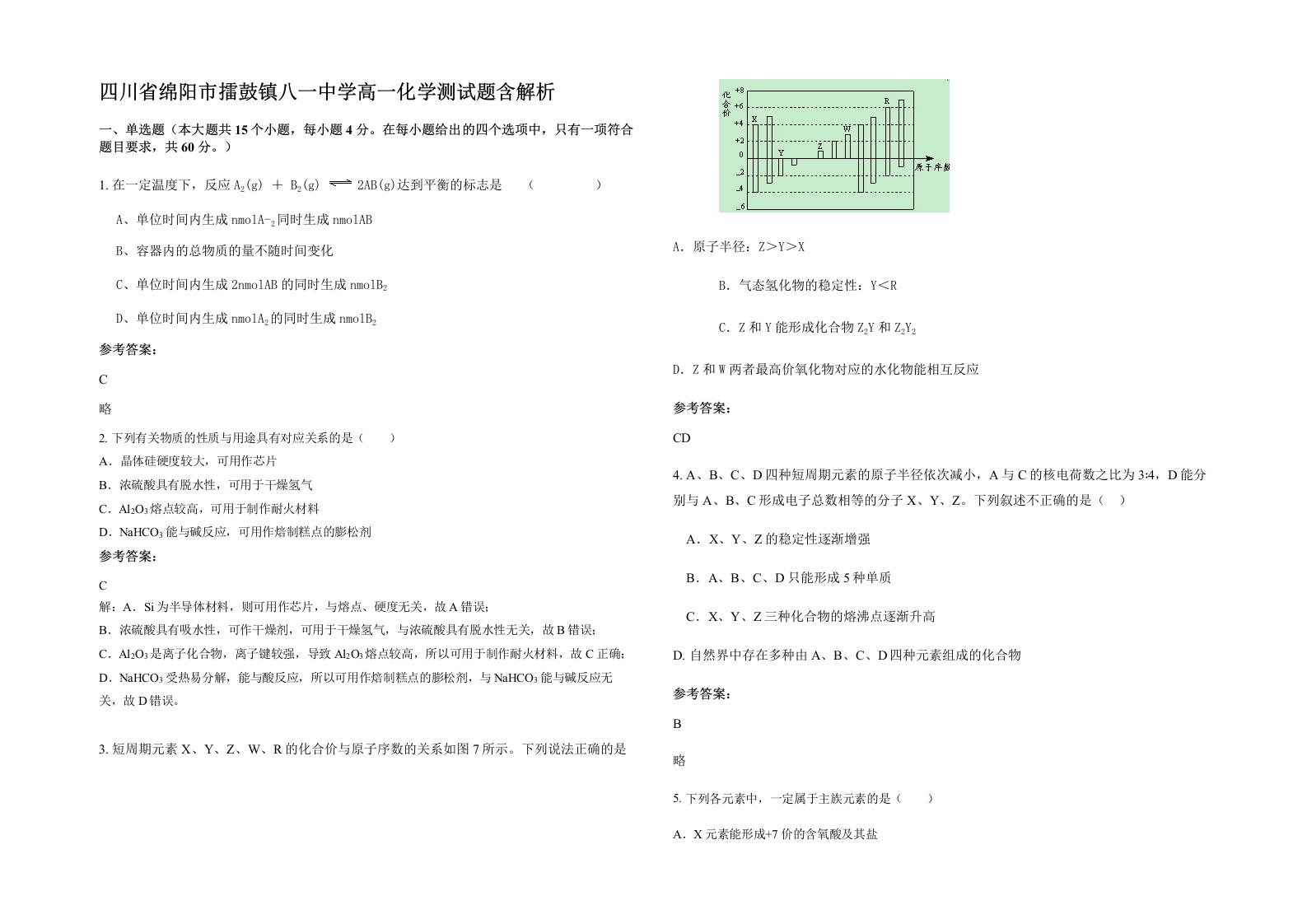 四川省绵阳市擂鼓镇八一中学高一化学测试题含解析