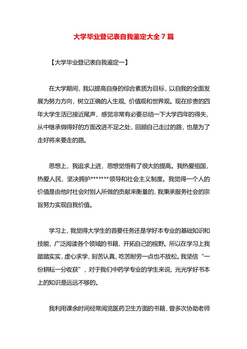 大学毕业登记表自我鉴定大全7篇