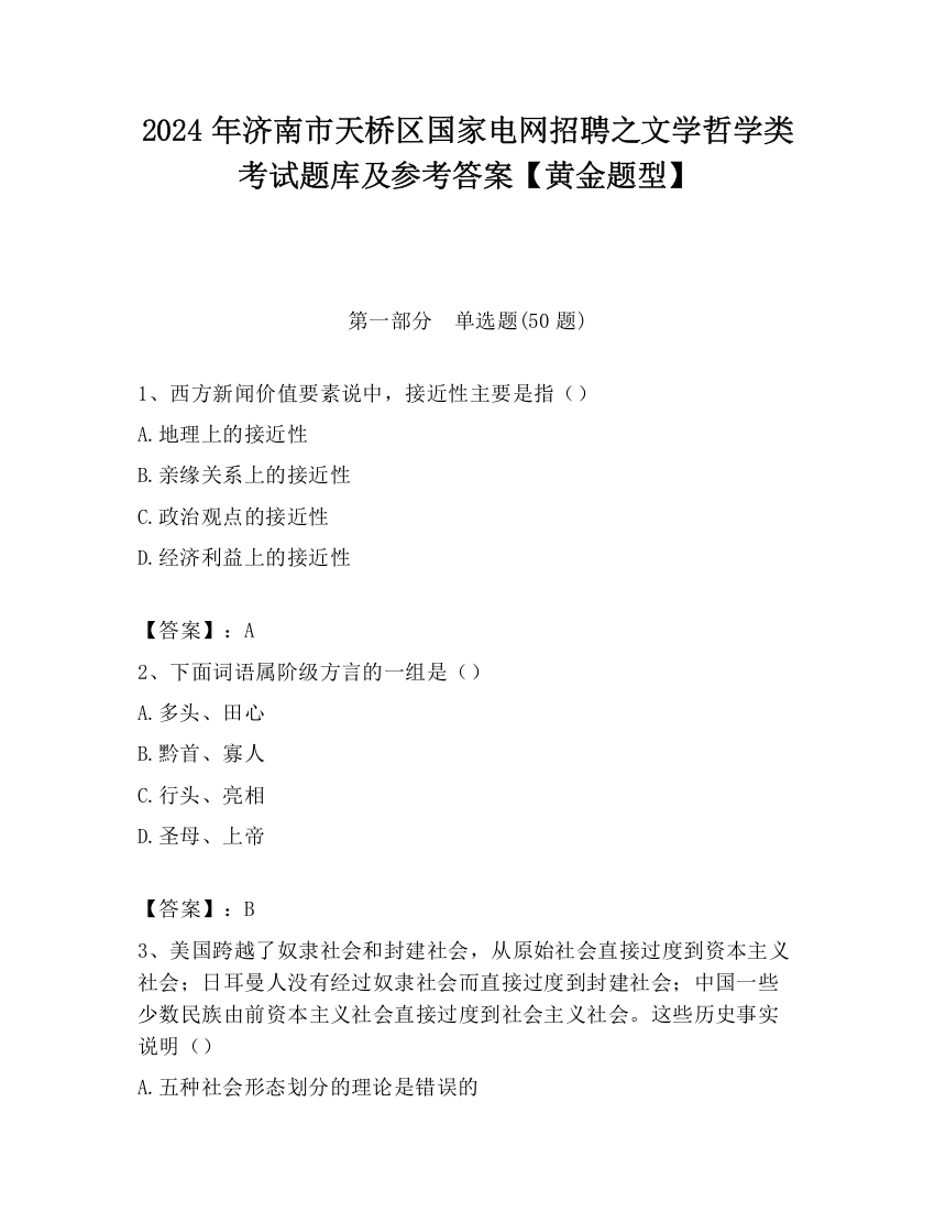 2024年济南市天桥区国家电网招聘之文学哲学类考试题库及参考答案【黄金题型】