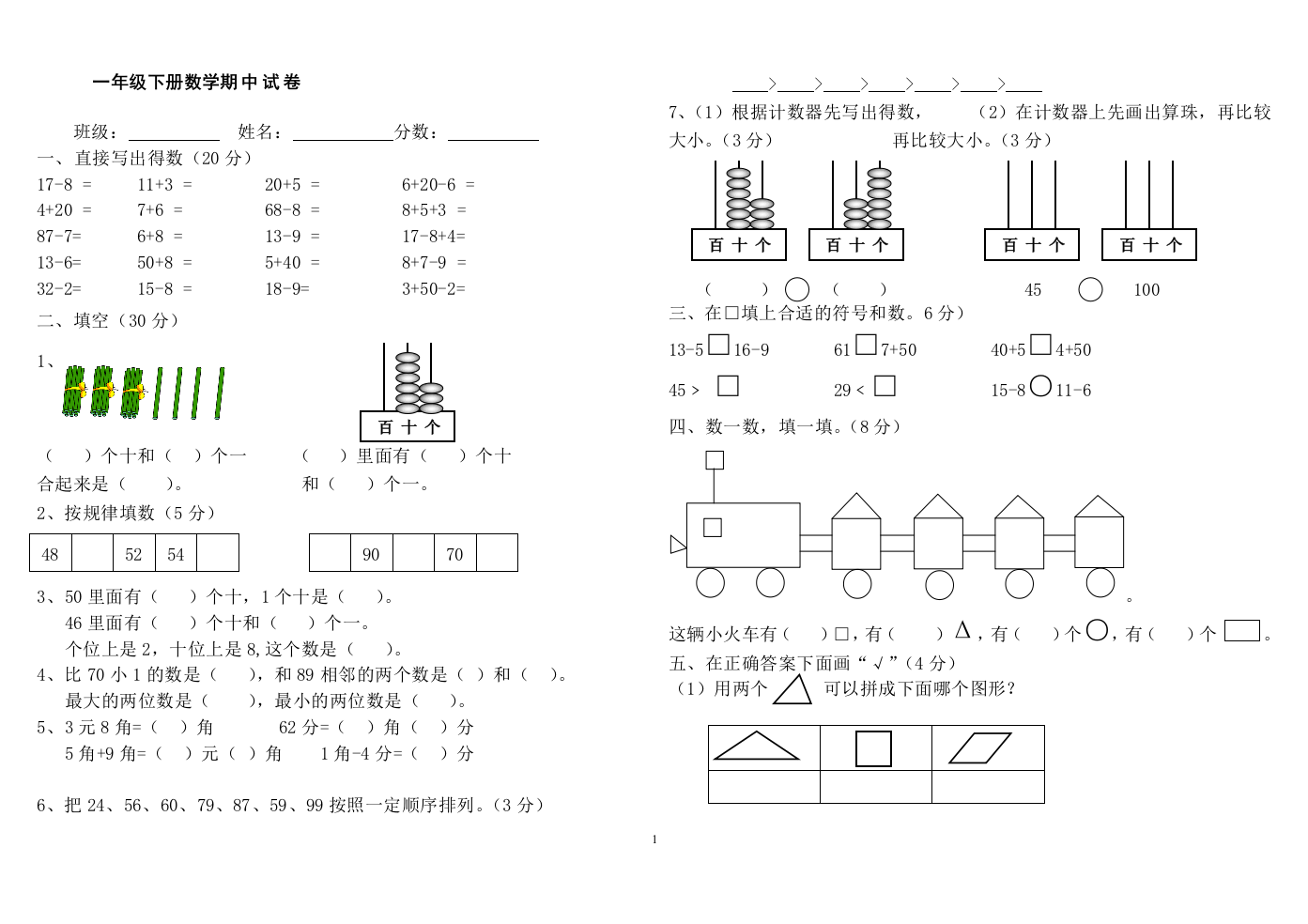 2014一年级数学期中测试卷