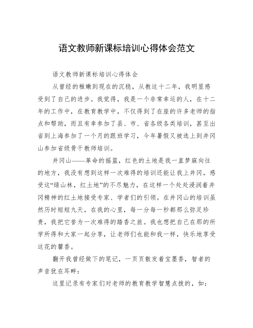 语文教师新课标培训心得体会范文