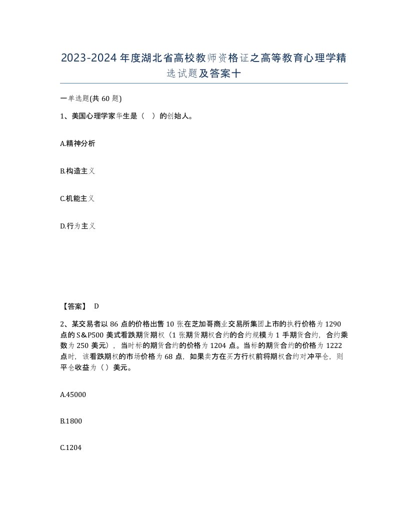 2023-2024年度湖北省高校教师资格证之高等教育心理学试题及答案十