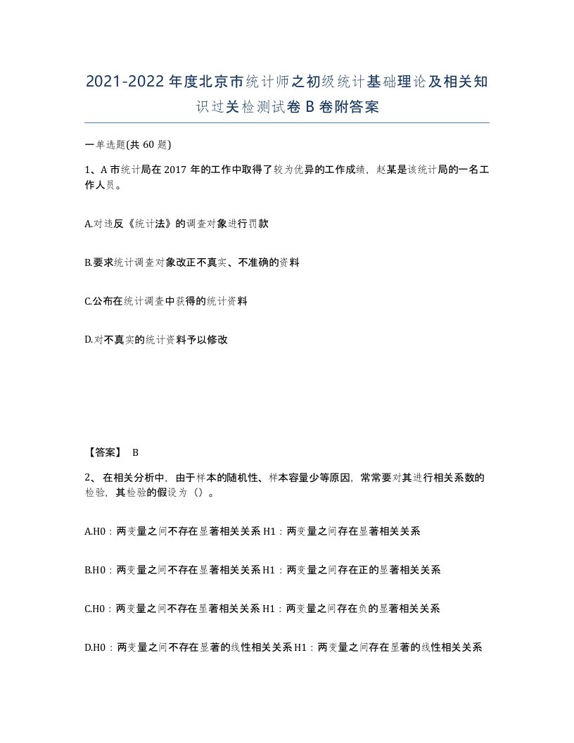 2021-2022年度北京市统计师之初级统计基础理论及相关知识过关检测试卷B卷附答案