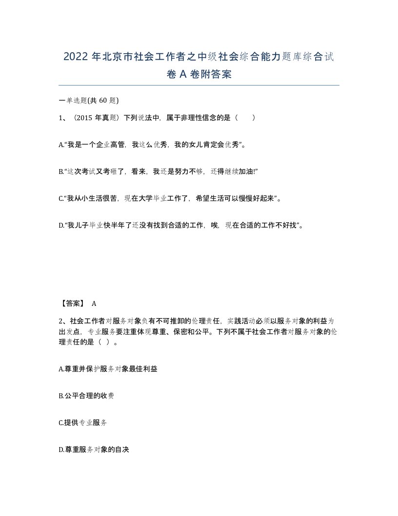 2022年北京市社会工作者之中级社会综合能力题库综合试卷A卷附答案