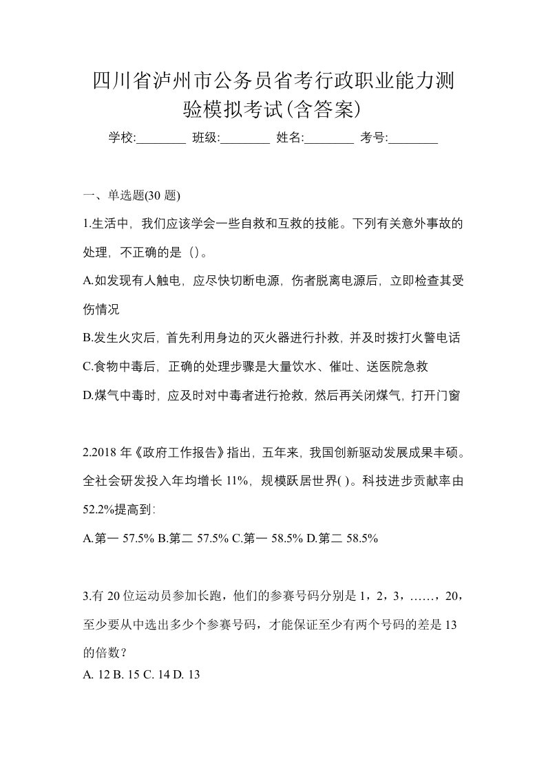 四川省泸州市公务员省考行政职业能力测验模拟考试含答案