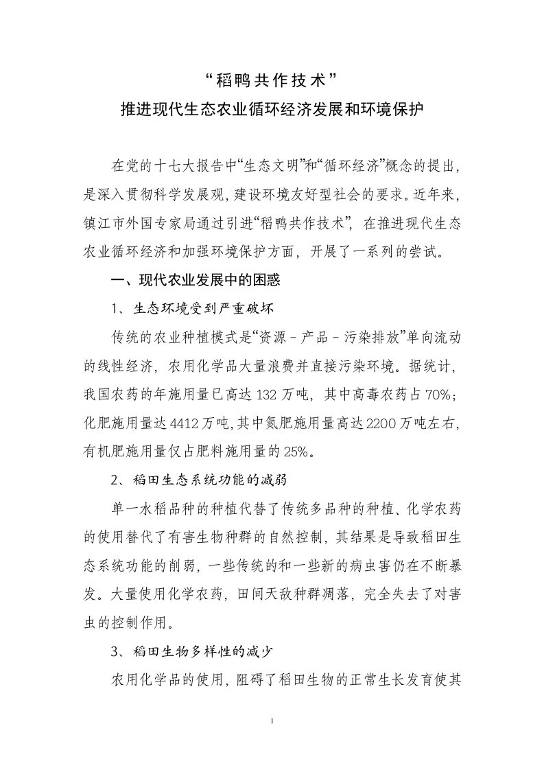 稻鸭共作对现代农业安全生产和环境保护的积极作用