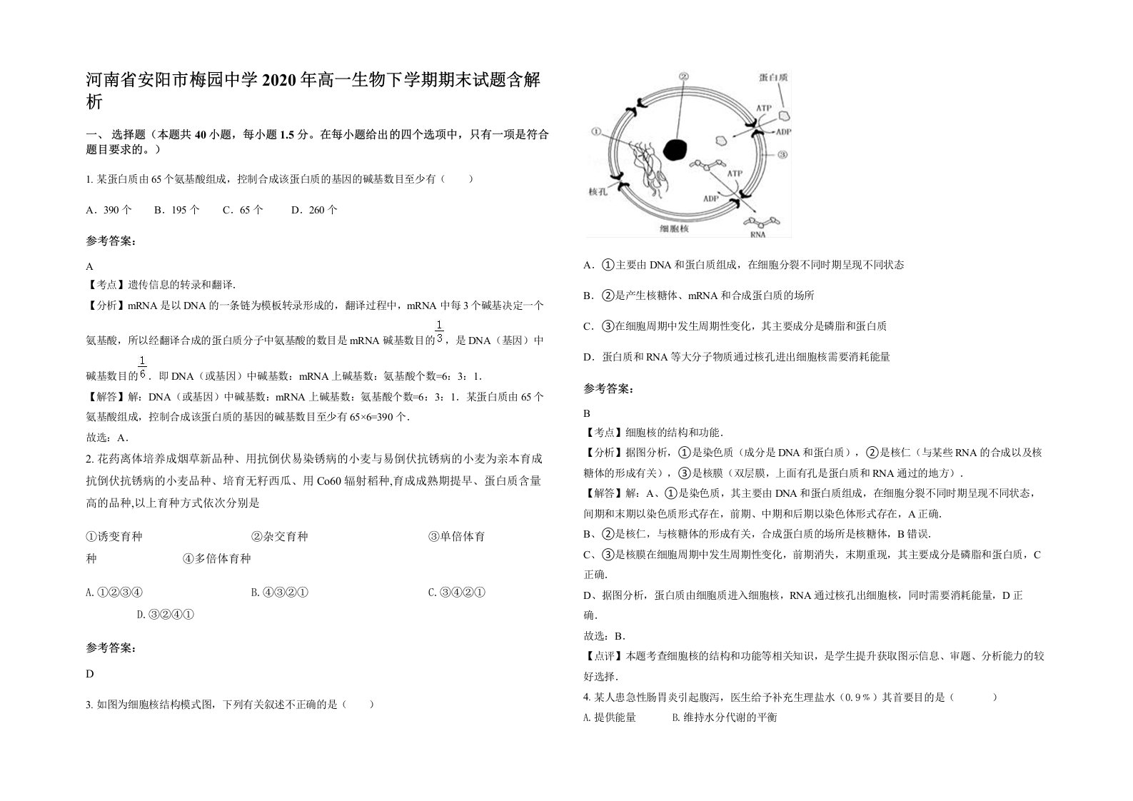 河南省安阳市梅园中学2020年高一生物下学期期末试题含解析