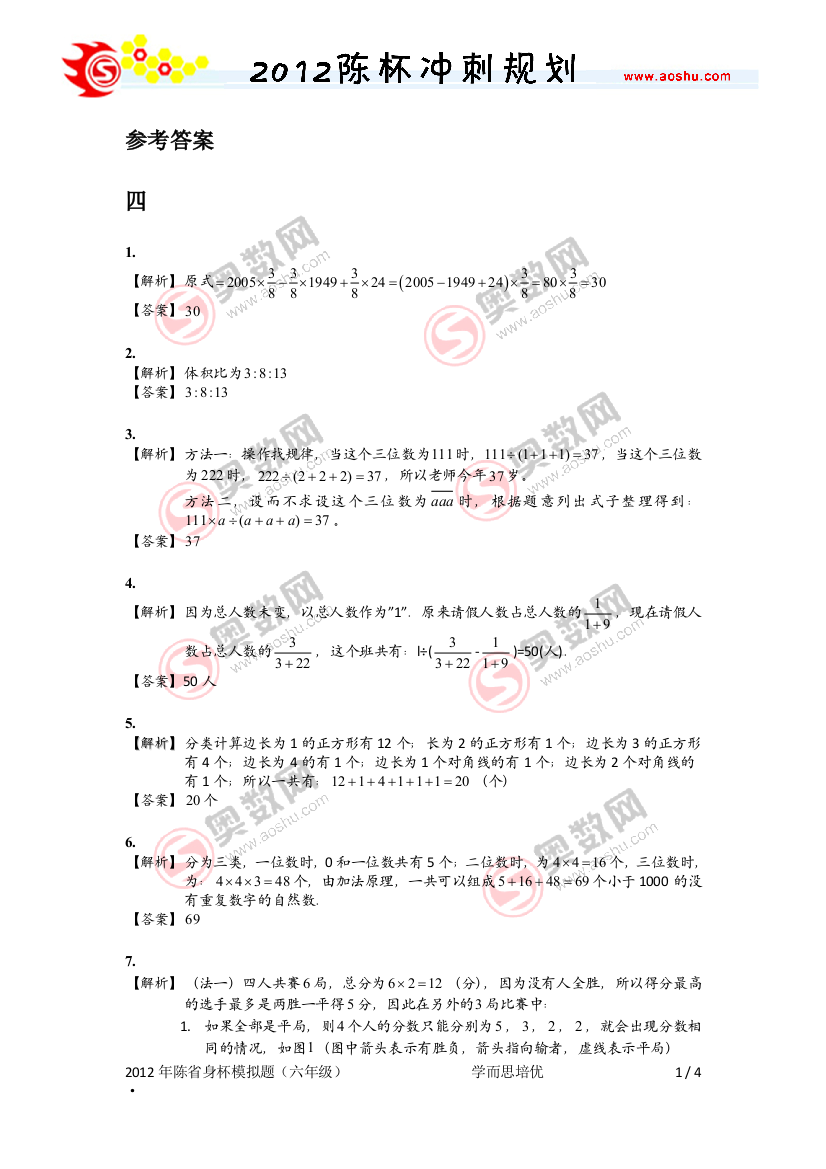 2012年陈省身杯六年级模拟题四答案