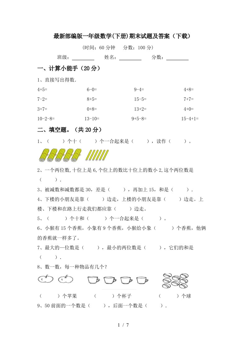 最新部编版一年级数学下册期末试题及答案下载