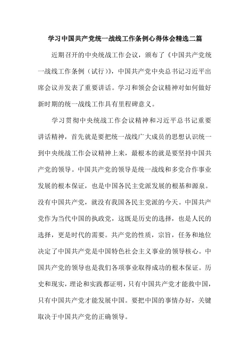 学习中国共产统一战线工作条例心得体会精选二篇