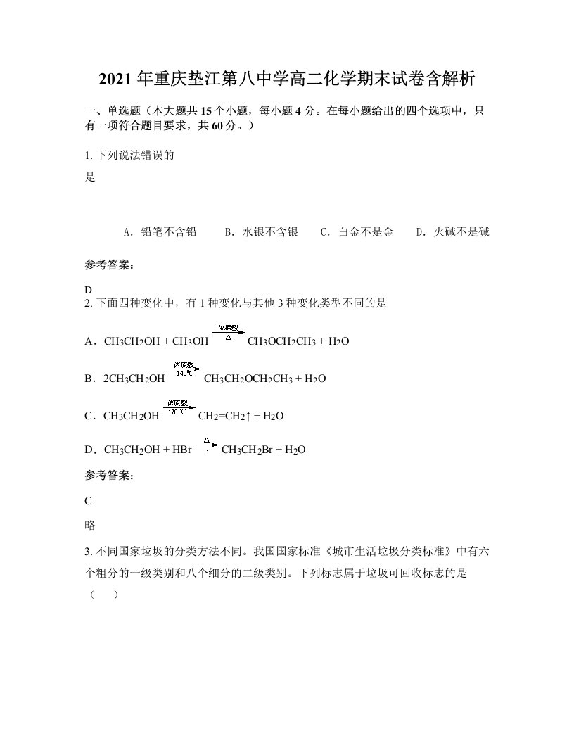 2021年重庆垫江第八中学高二化学期末试卷含解析