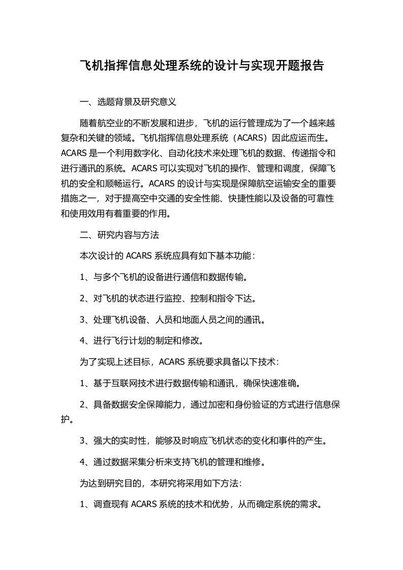 飞机指挥信息处理系统的设计与实现开题报告