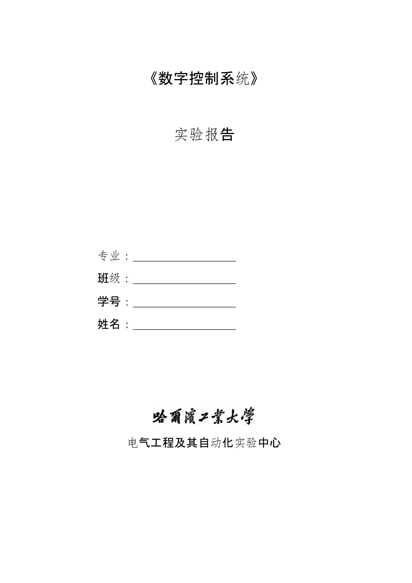 数字控制系统实验四报告