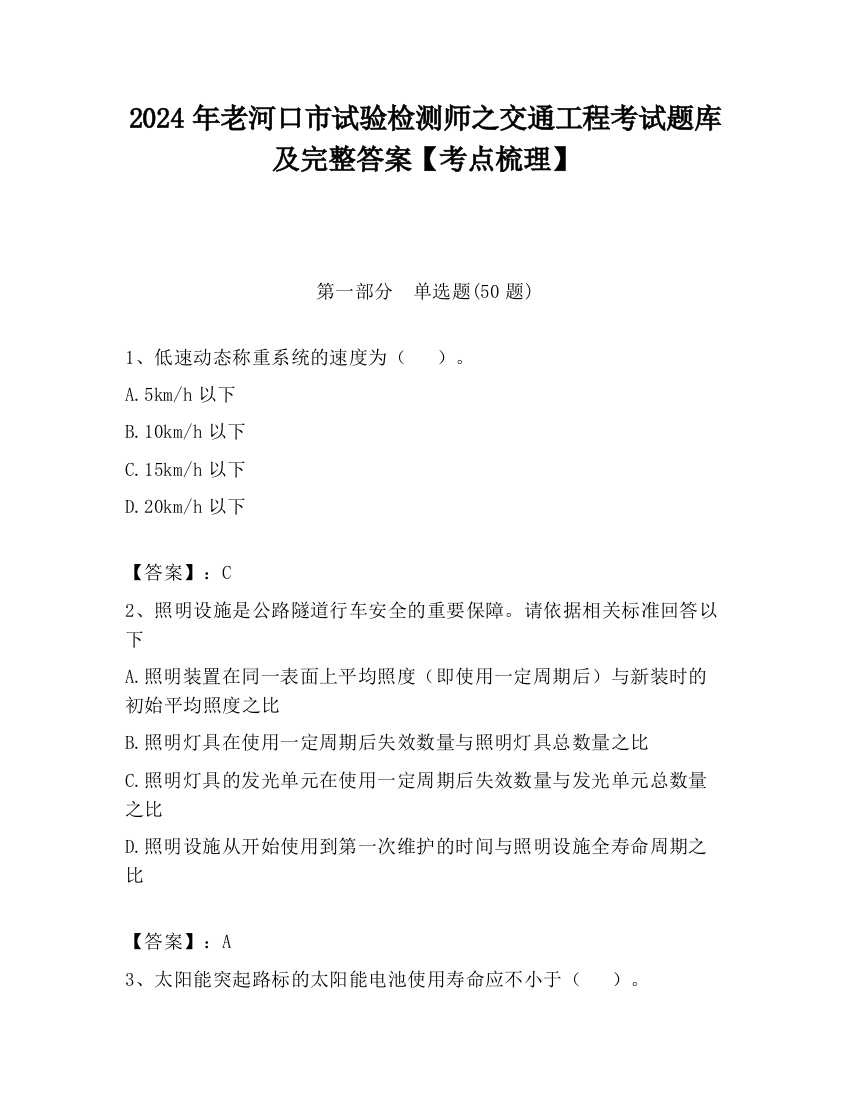 2024年老河口市试验检测师之交通工程考试题库及完整答案【考点梳理】