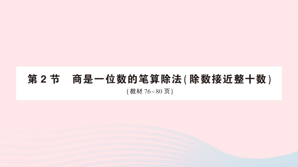 四年级数学上册6除数是两位数的除法2笔算除法第2节商是一位数的笔算除法除数接近整十数作业课件新人教版