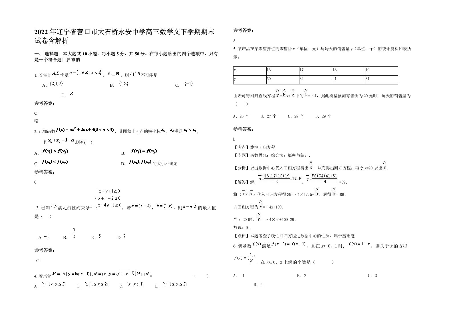 2022年辽宁省营口市大石桥永安中学高三数学文下学期期末试卷含解析