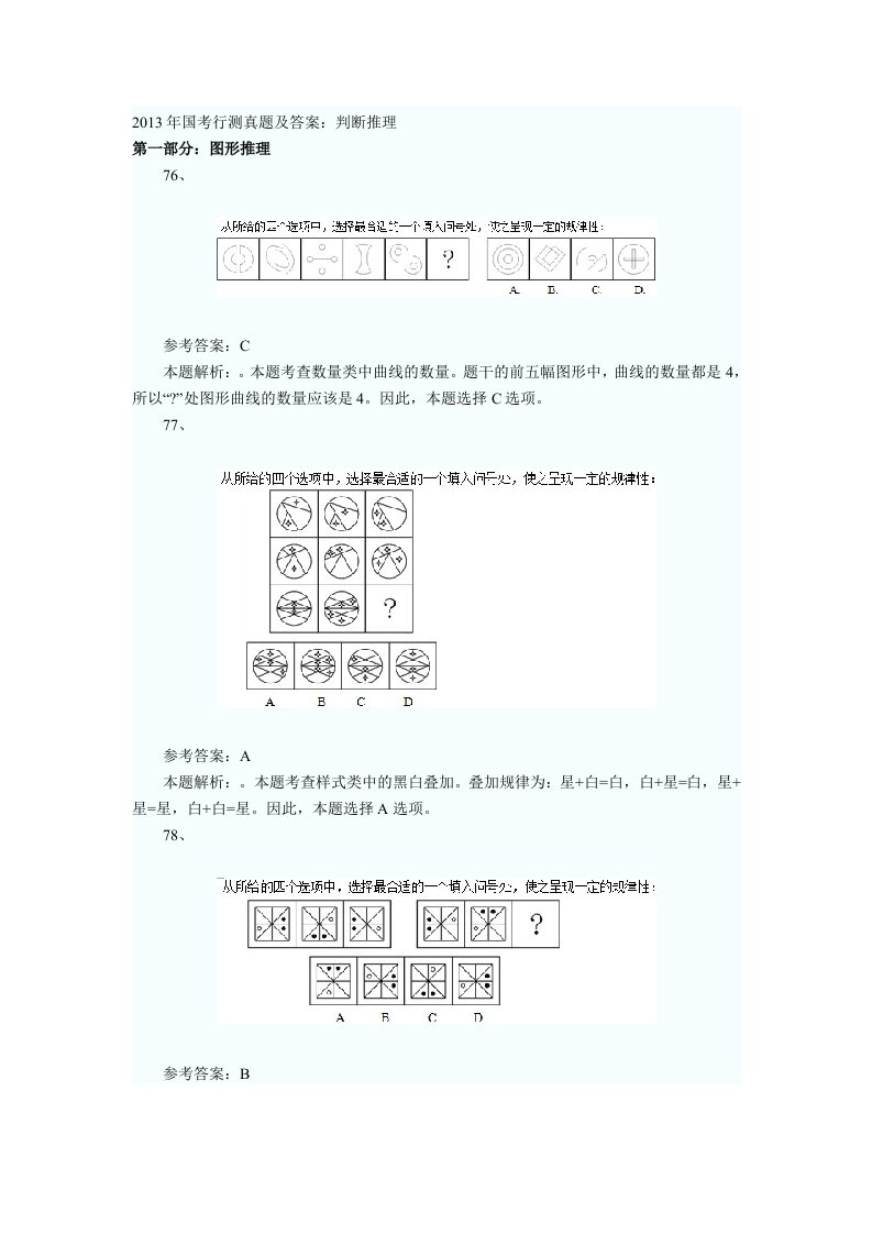 国考行测真题及答案：判断推理