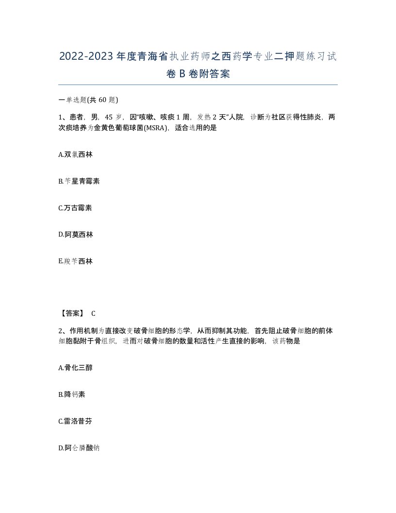 2022-2023年度青海省执业药师之西药学专业二押题练习试卷B卷附答案