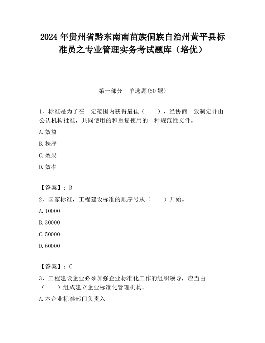 2024年贵州省黔东南南苗族侗族自治州黄平县标准员之专业管理实务考试题库（培优）