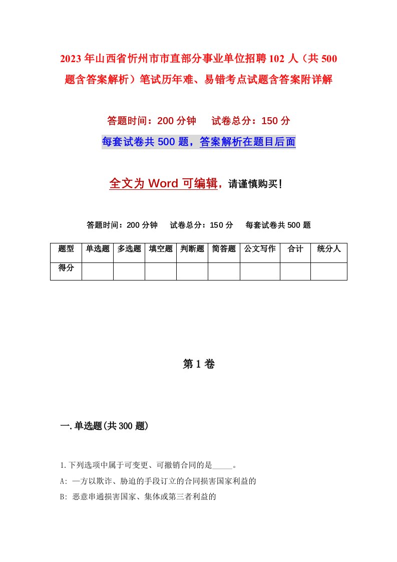 2023年山西省忻州市市直部分事业单位招聘102人共500题含答案解析笔试历年难易错考点试题含答案附详解