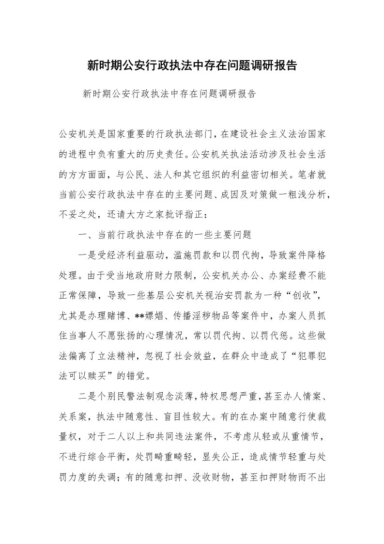 工作总结范文_工作总结_新时期公安行政执法中存在问题调研报告