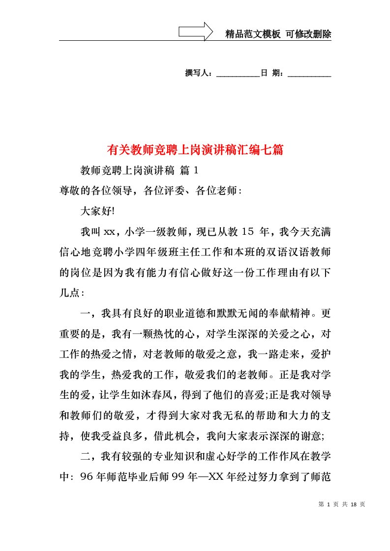 有关教师竞聘上岗演讲稿汇编七篇