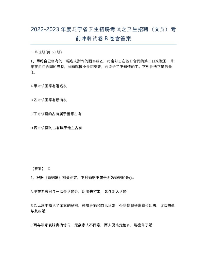 2022-2023年度辽宁省卫生招聘考试之卫生招聘文员考前冲刺试卷B卷含答案