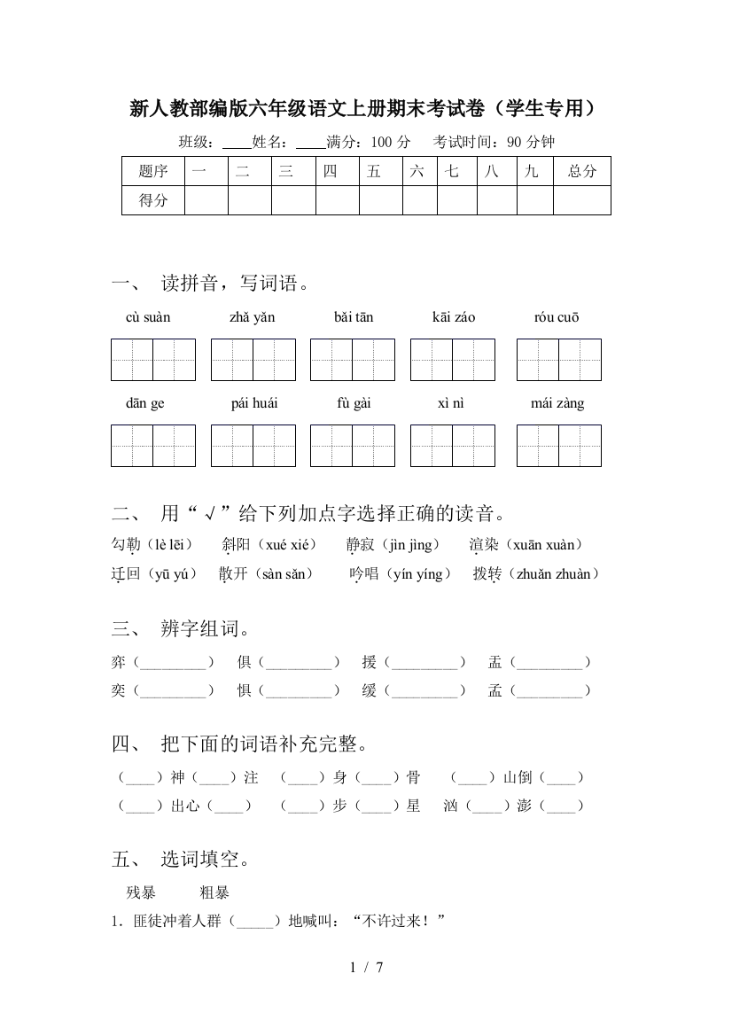 新人教部编版六年级语文上册期末考试卷(学生专用)