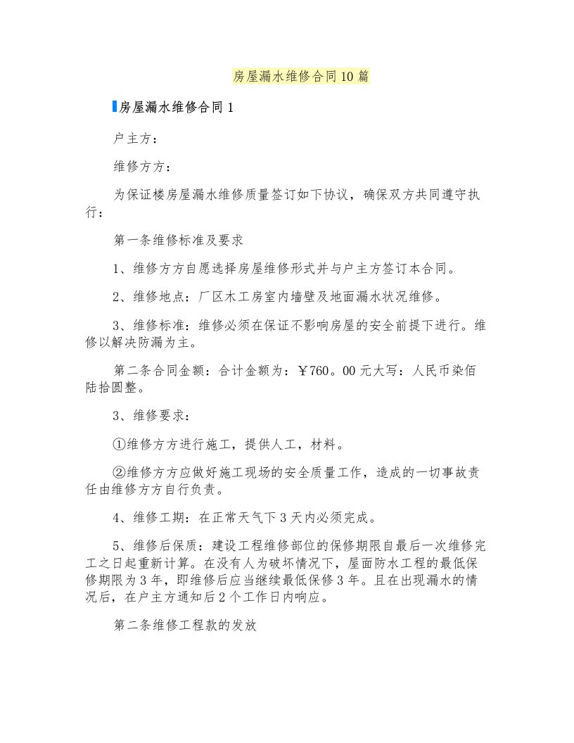 房屋漏水维修合同10篇