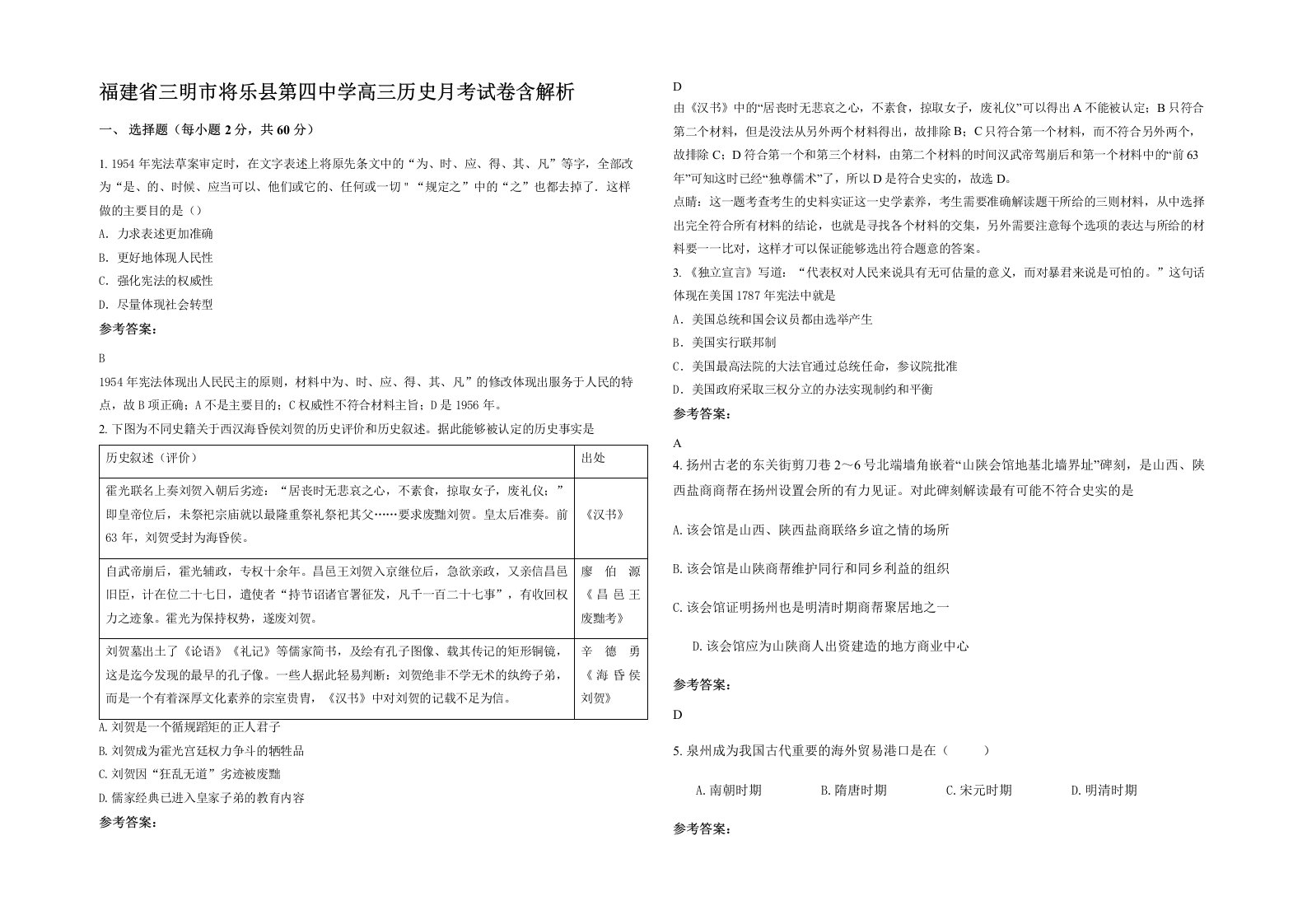 福建省三明市将乐县第四中学高三历史月考试卷含解析