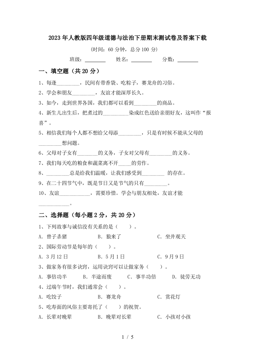 2023年人教版四年级道德与法治下册期末测试卷及答案下载