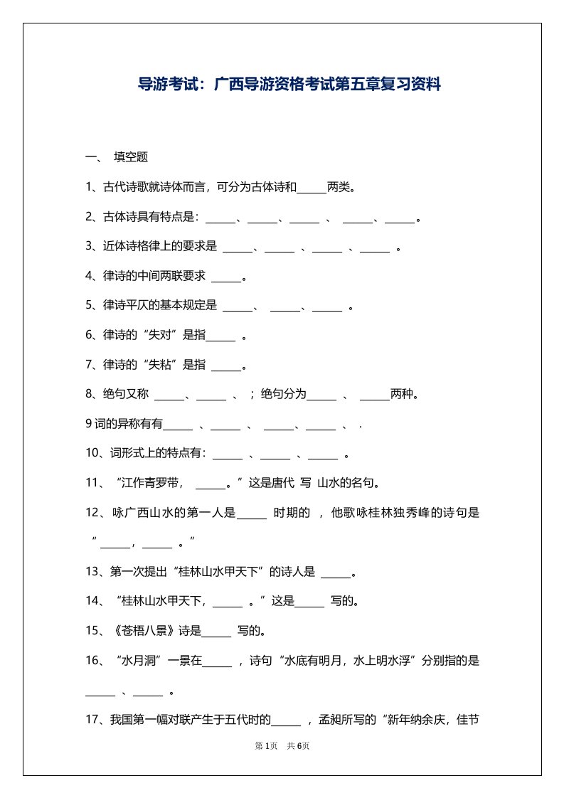 导游考试：广西导游资格考试第五章复习资料