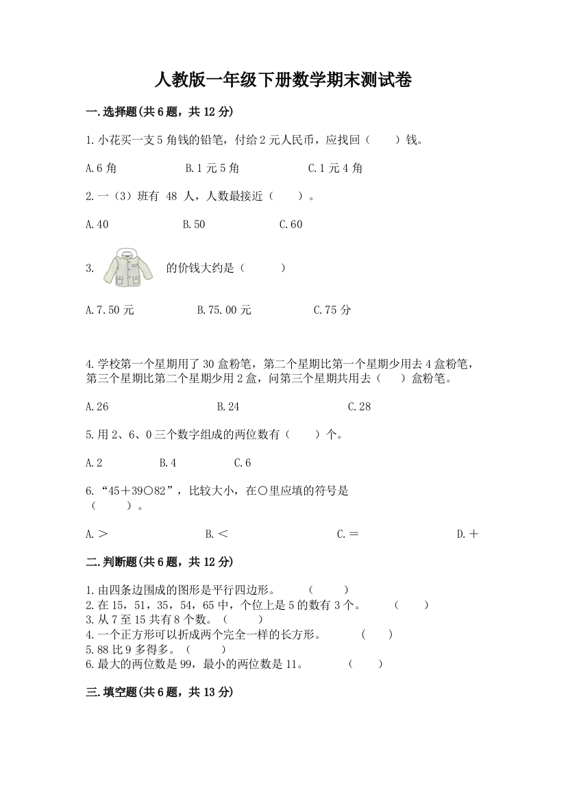 人教版一年级下册数学期末测试卷精选答案