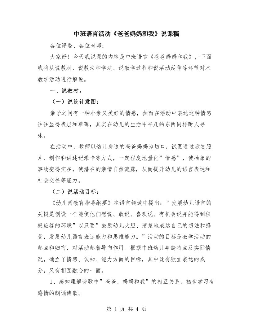 中班语言活动《爸爸妈妈和我》说课稿