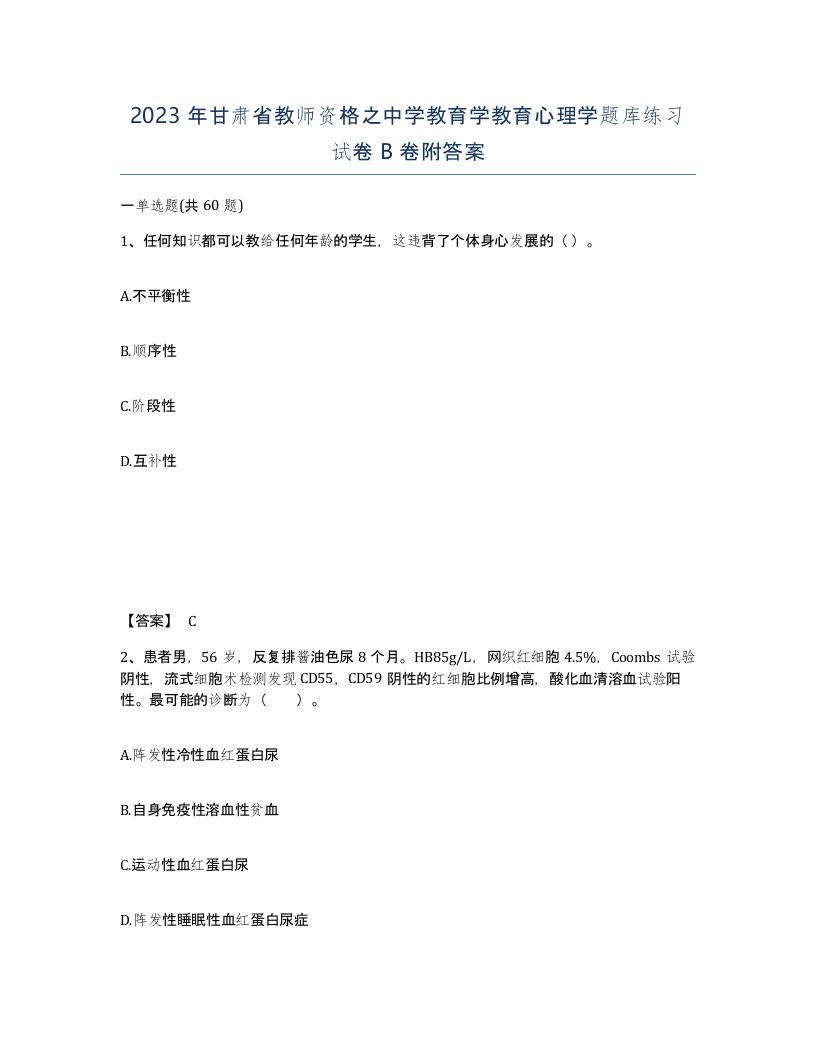 2023年甘肃省教师资格之中学教育学教育心理学题库练习试卷B卷附答案