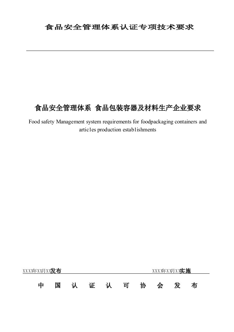 《食品安全管理体系食品包装容器及材料生产企业要求》