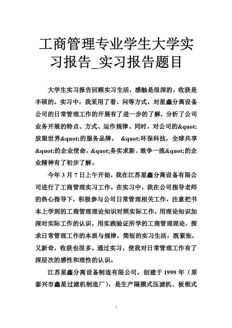 工商管理专业学生大学实习报告