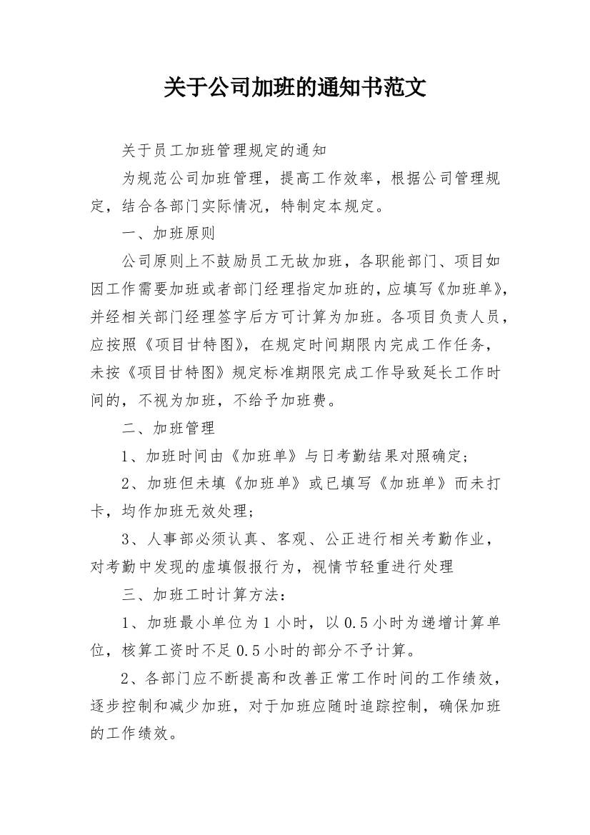 关于公司加班的通知书范文