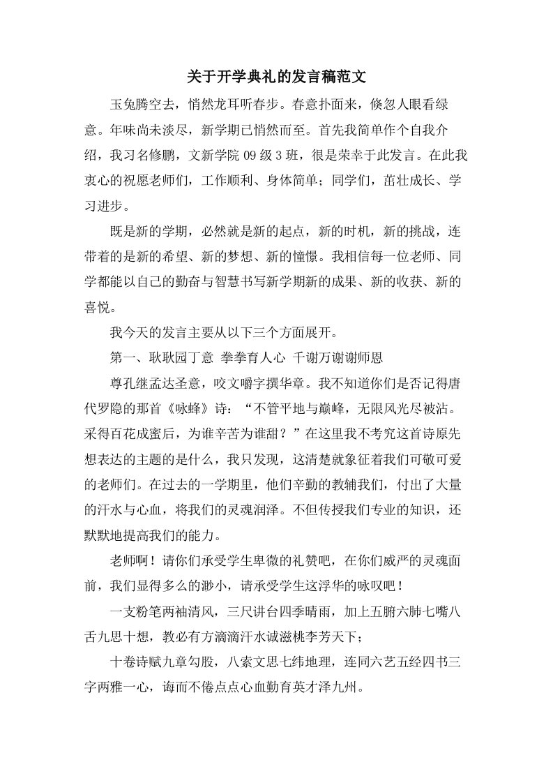 关于开学典礼的发言稿范文