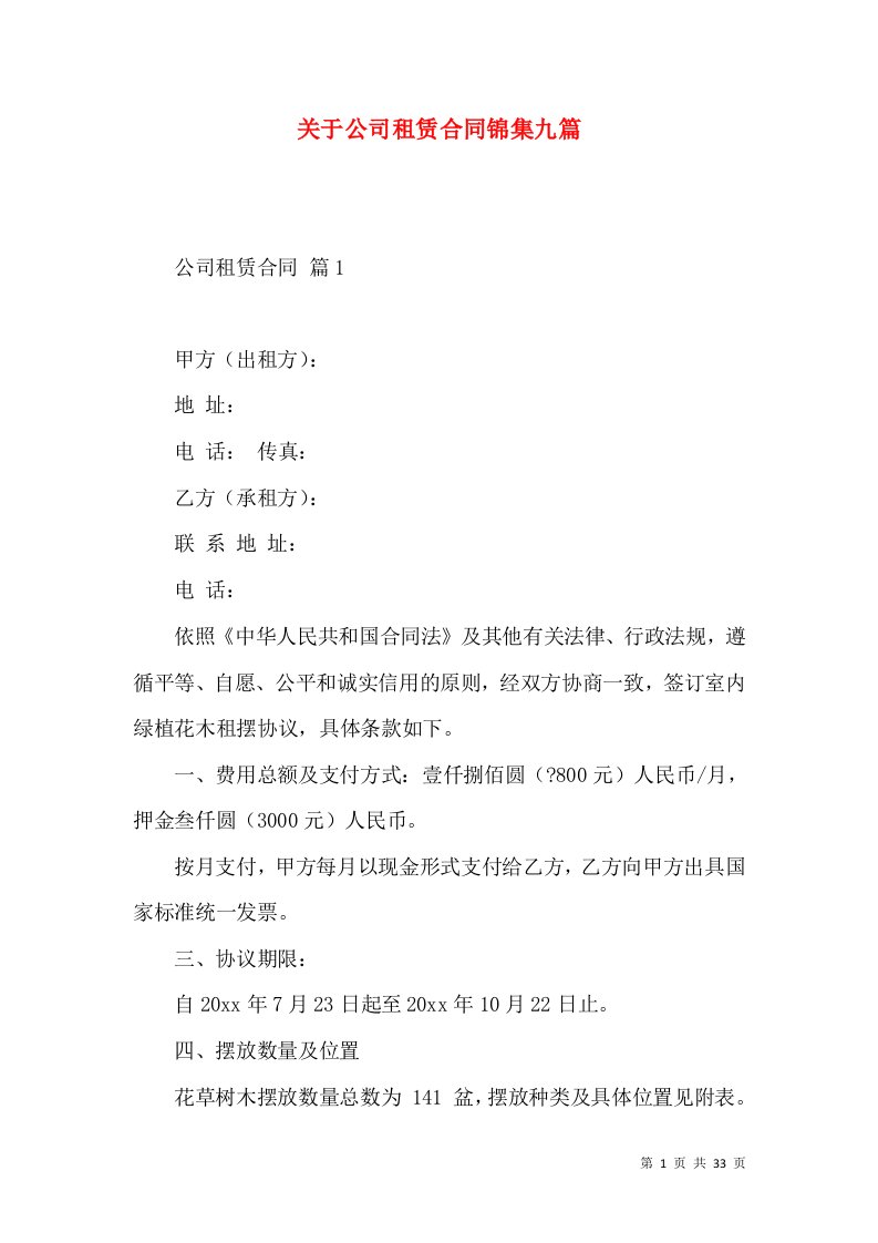 关于公司租赁合同锦集九篇