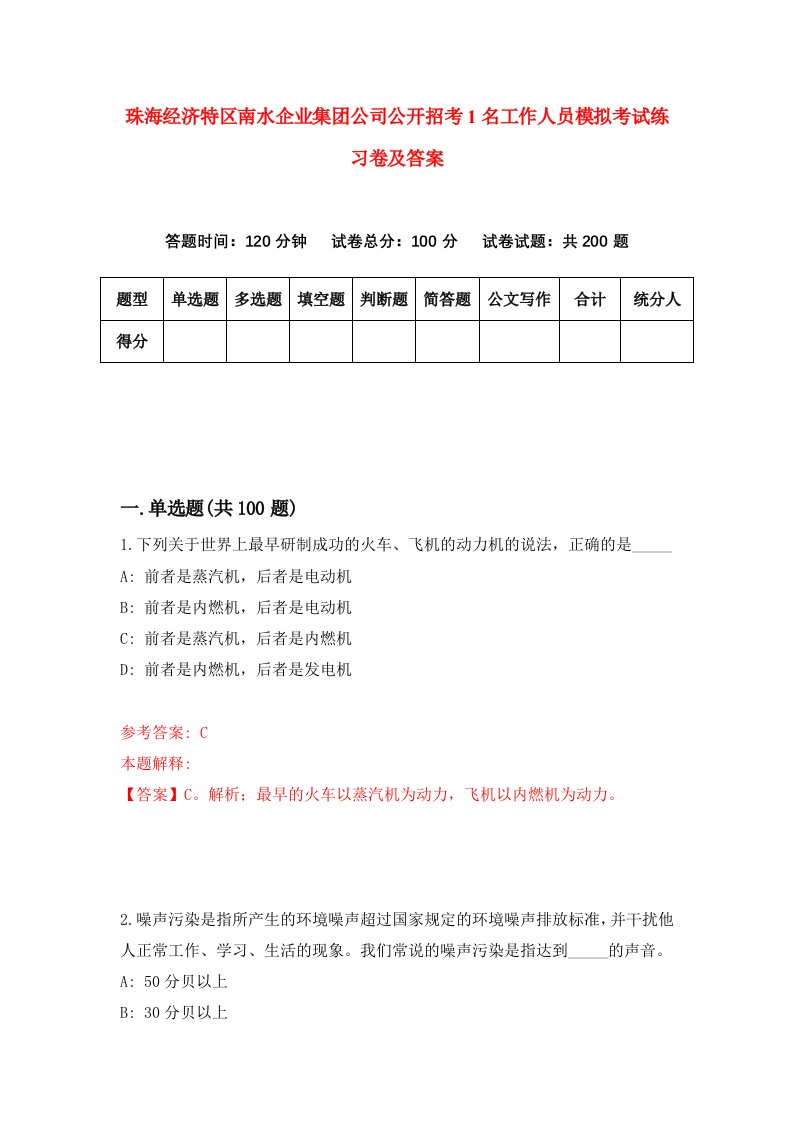 珠海经济特区南水企业集团公司公开招考1名工作人员模拟考试练习卷及答案第2版