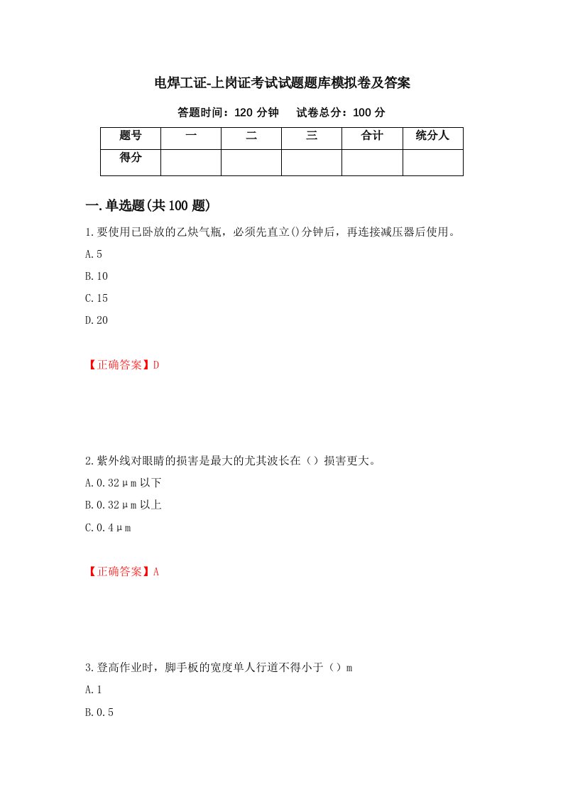 电焊工证-上岗证考试试题题库模拟卷及答案第11卷