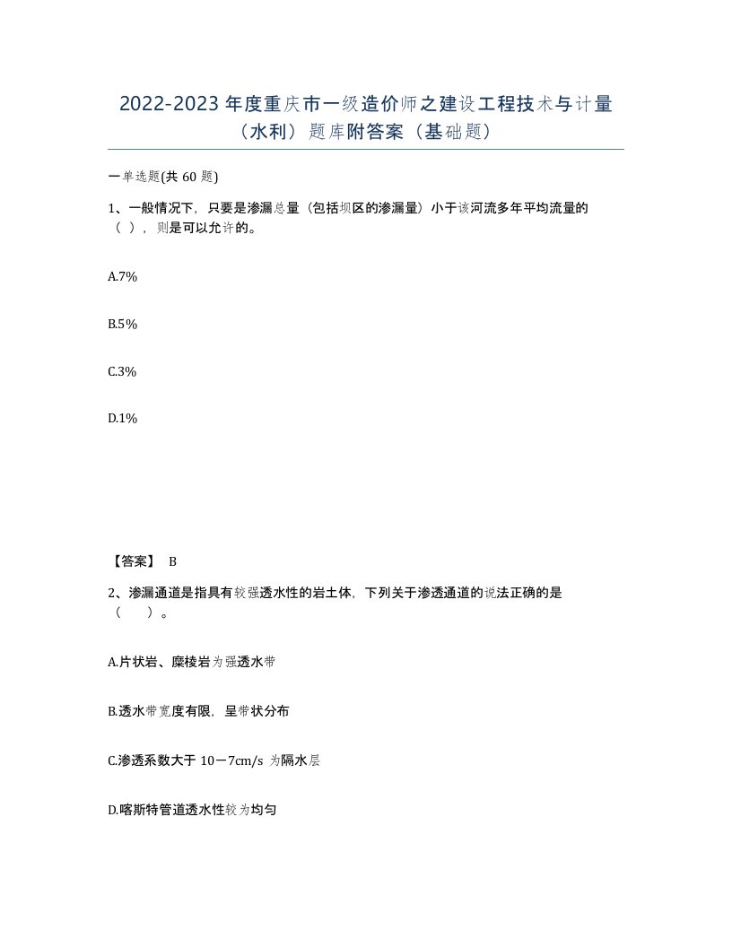 2022-2023年度重庆市一级造价师之建设工程技术与计量水利题库附答案基础题