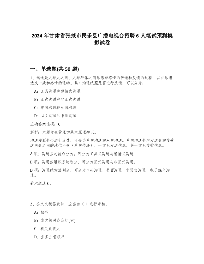 2024年甘肃省张掖市民乐县广播电视台招聘6人笔试预测模拟试卷-36